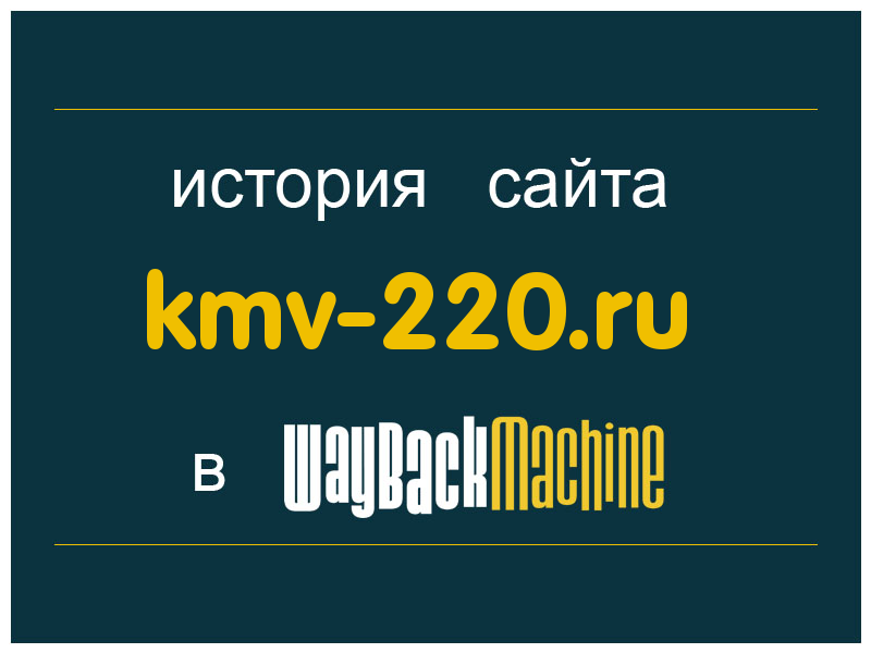 история сайта kmv-220.ru