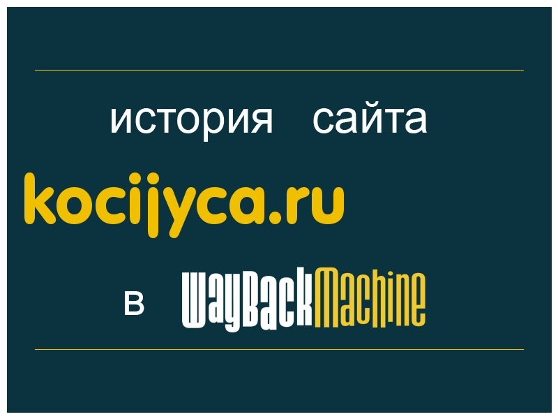 история сайта kocijyca.ru