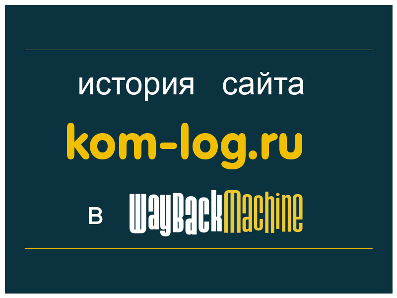 история сайта kom-log.ru
