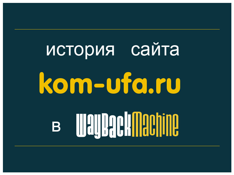 история сайта kom-ufa.ru