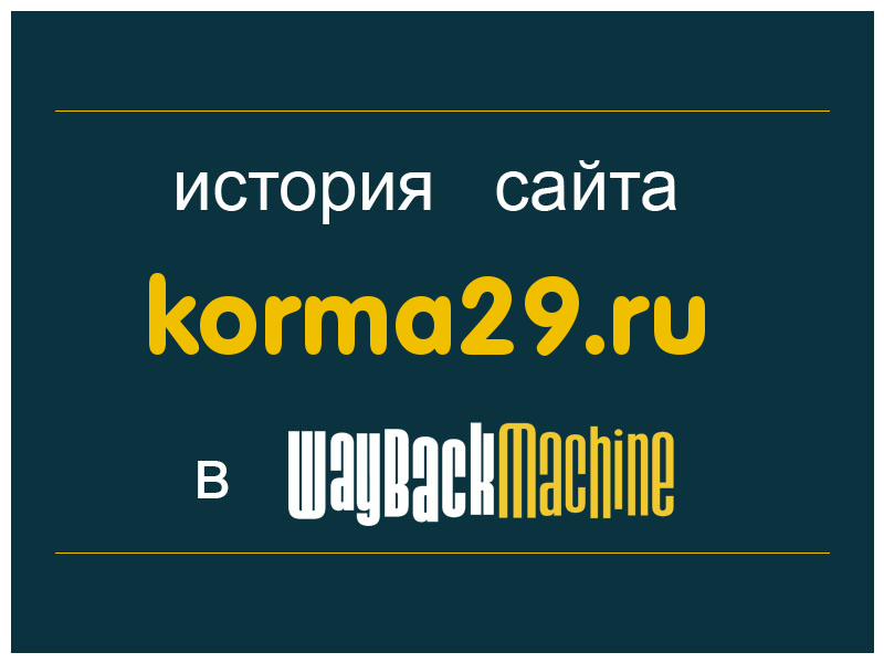 история сайта korma29.ru