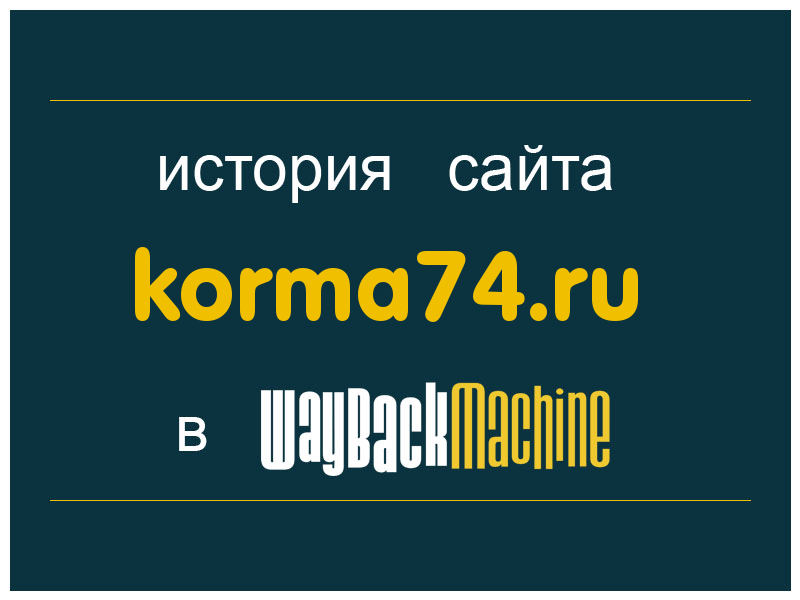 история сайта korma74.ru