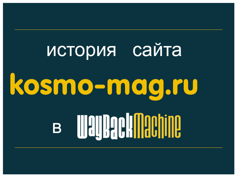 история сайта kosmo-mag.ru