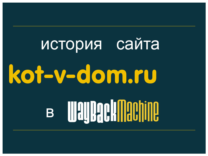 история сайта kot-v-dom.ru