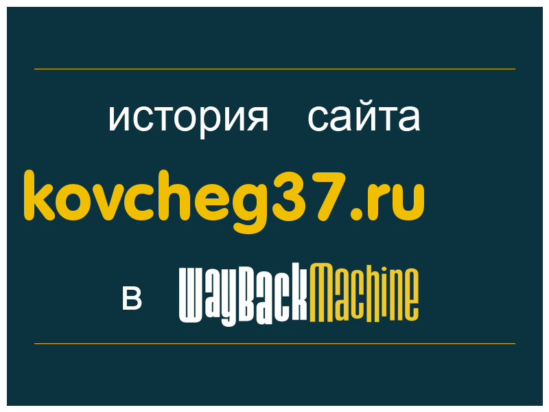 история сайта kovcheg37.ru