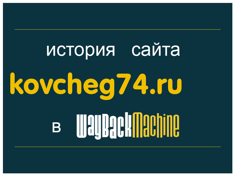 история сайта kovcheg74.ru