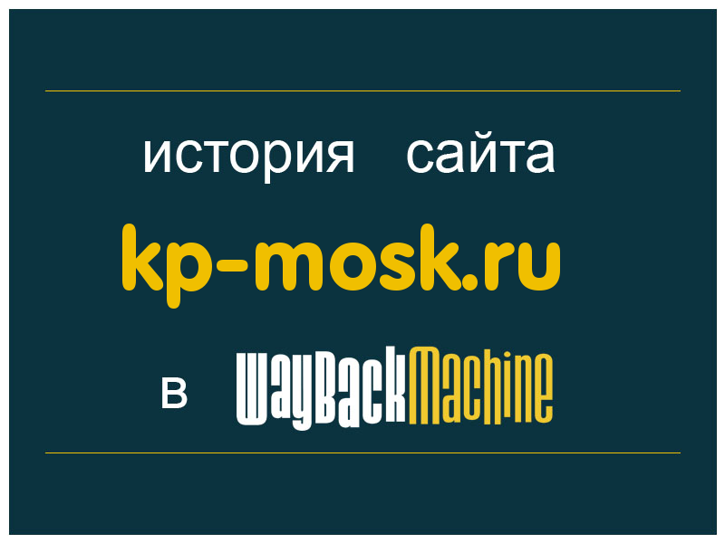 история сайта kp-mosk.ru