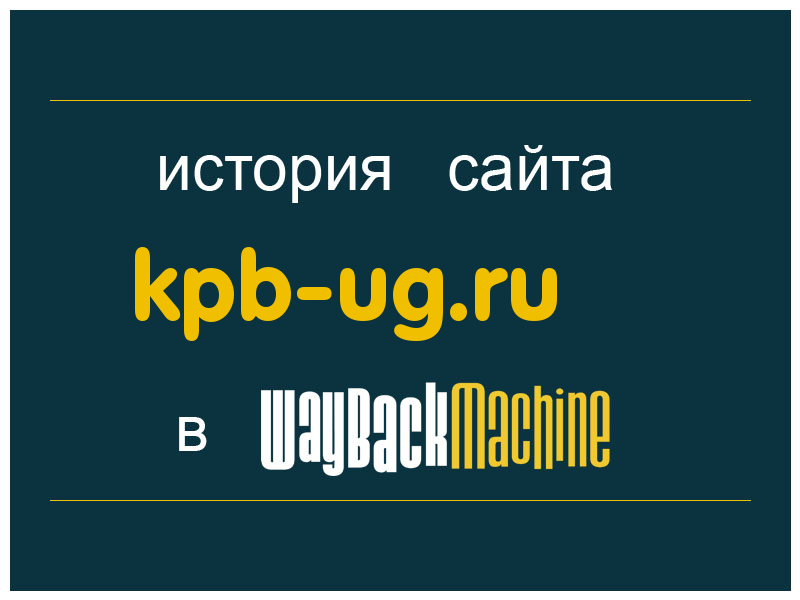 история сайта kpb-ug.ru
