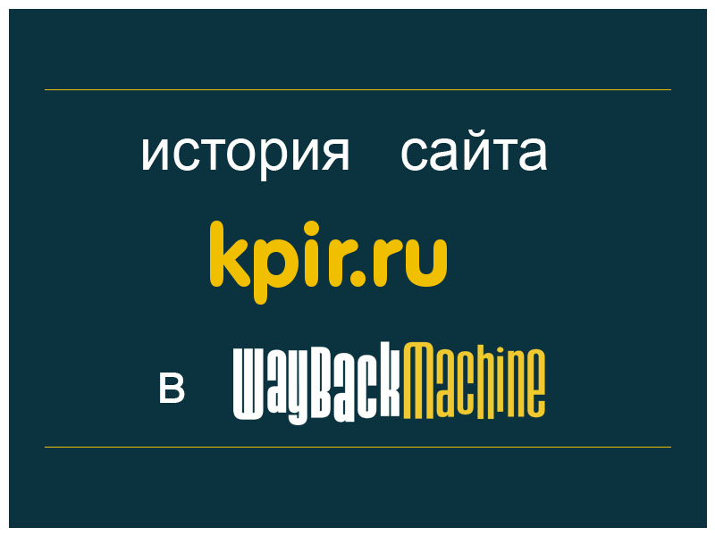 история сайта kpir.ru