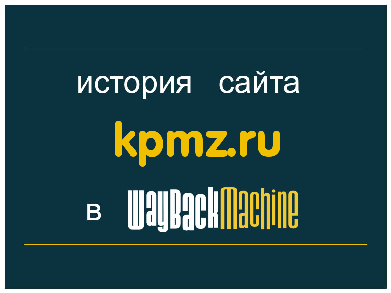 история сайта kpmz.ru