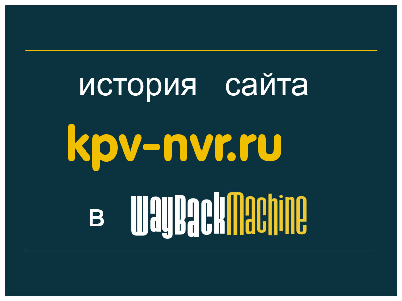 история сайта kpv-nvr.ru