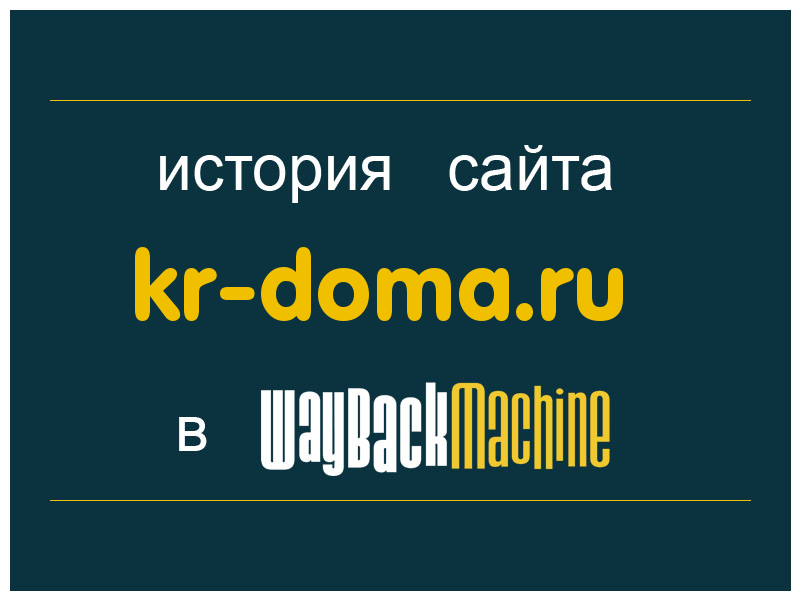 история сайта kr-doma.ru