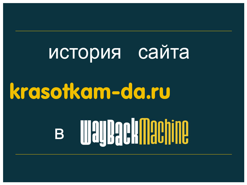 история сайта krasotkam-da.ru