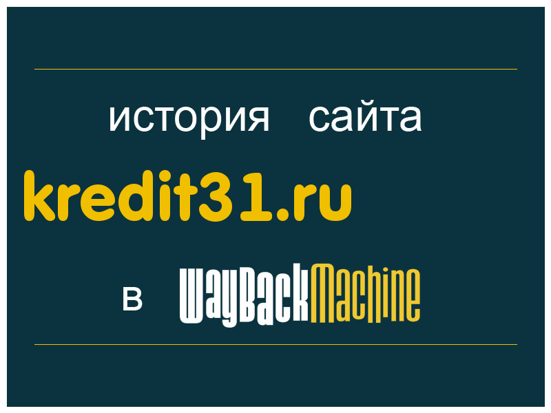 история сайта kredit31.ru