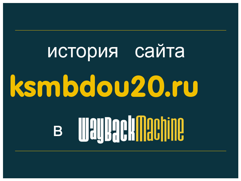 история сайта ksmbdou20.ru