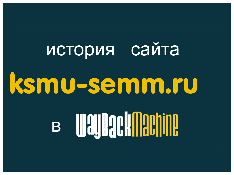 история сайта ksmu-semm.ru