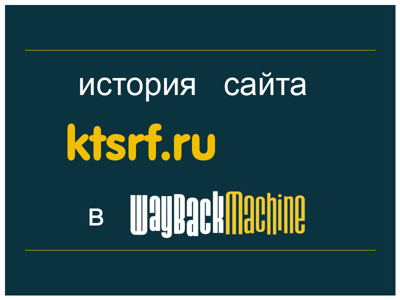 история сайта ktsrf.ru