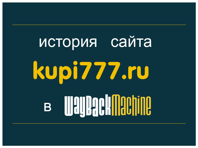 история сайта kupi777.ru