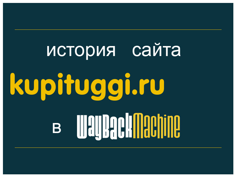 история сайта kupituggi.ru