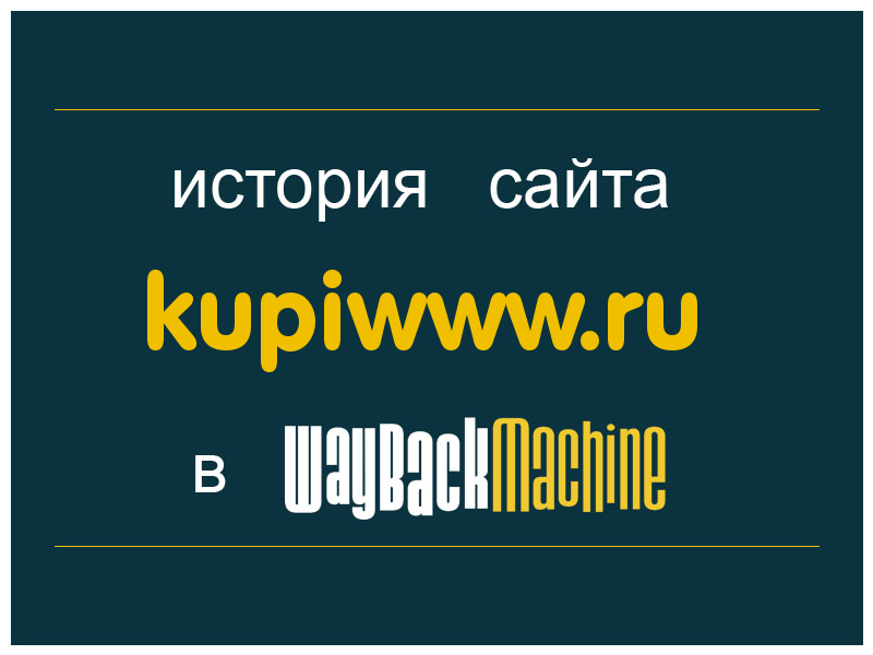 история сайта kupiwww.ru