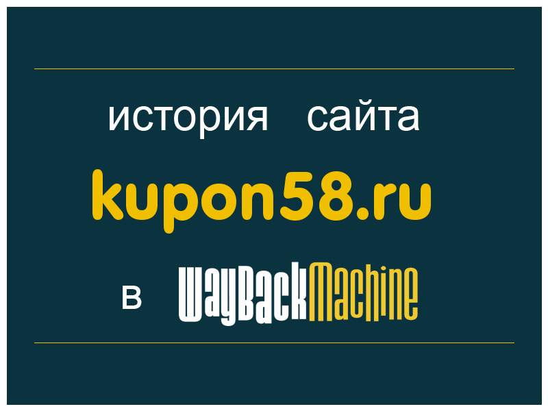 история сайта kupon58.ru