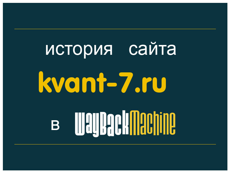 история сайта kvant-7.ru