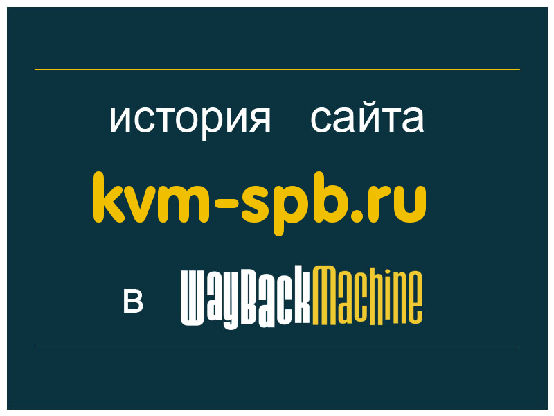 история сайта kvm-spb.ru