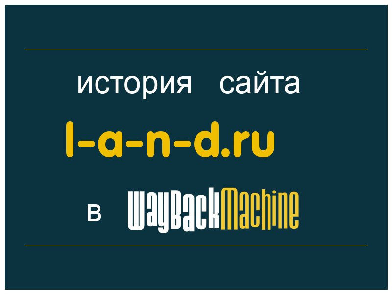 история сайта l-a-n-d.ru