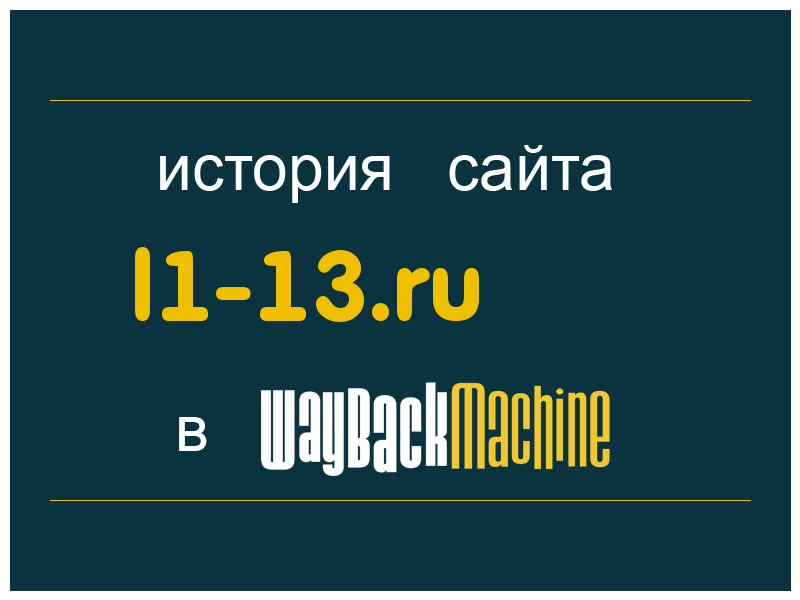 история сайта l1-13.ru