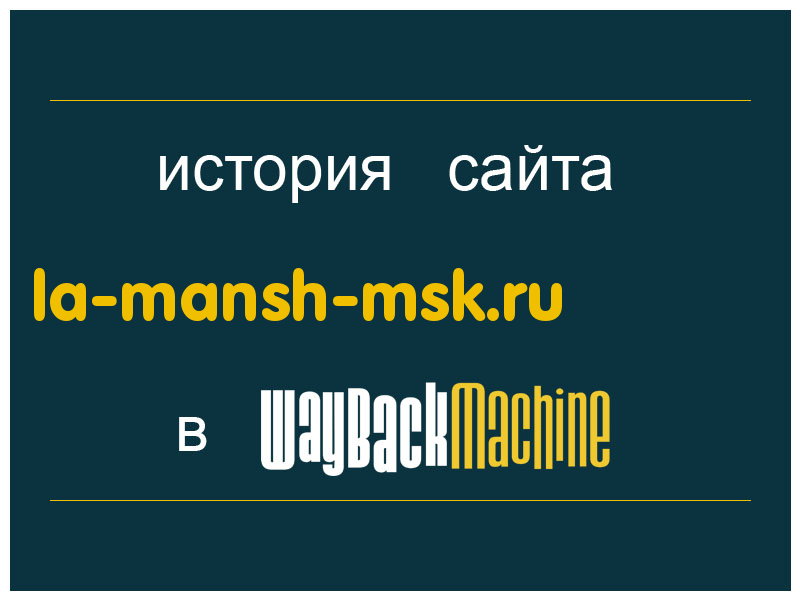 история сайта la-mansh-msk.ru