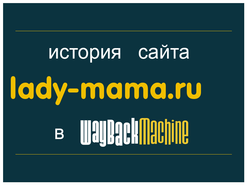 история сайта lady-mama.ru