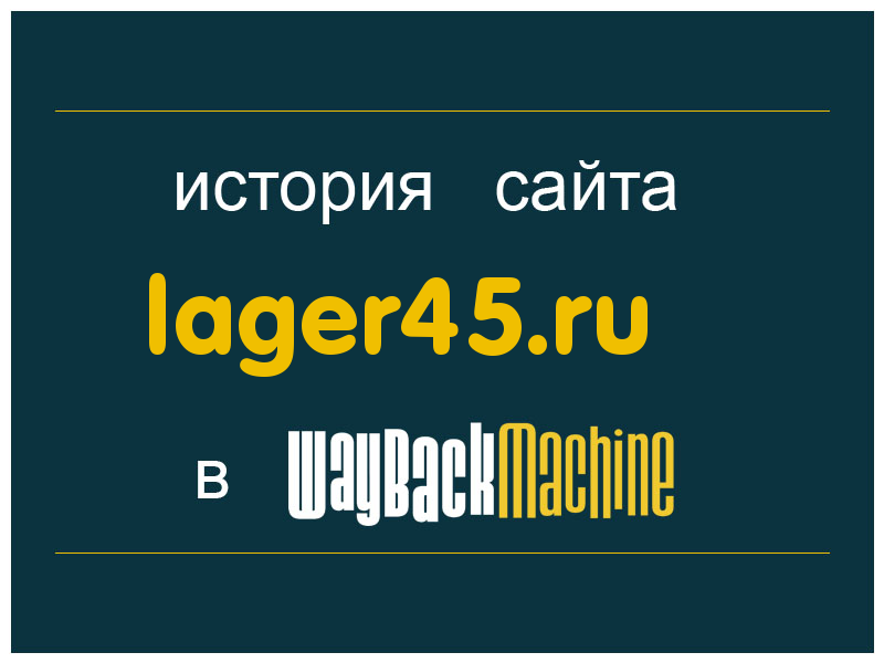 история сайта lager45.ru