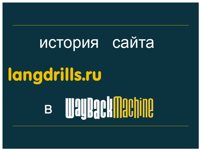 история сайта langdrills.ru