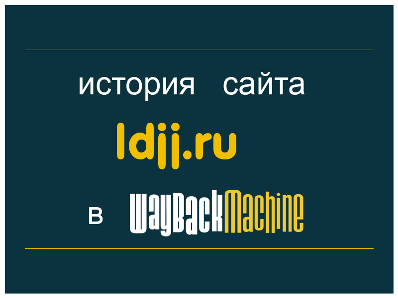 история сайта ldjj.ru