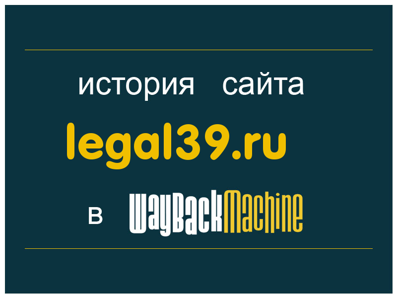 история сайта legal39.ru