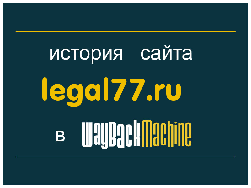 история сайта legal77.ru