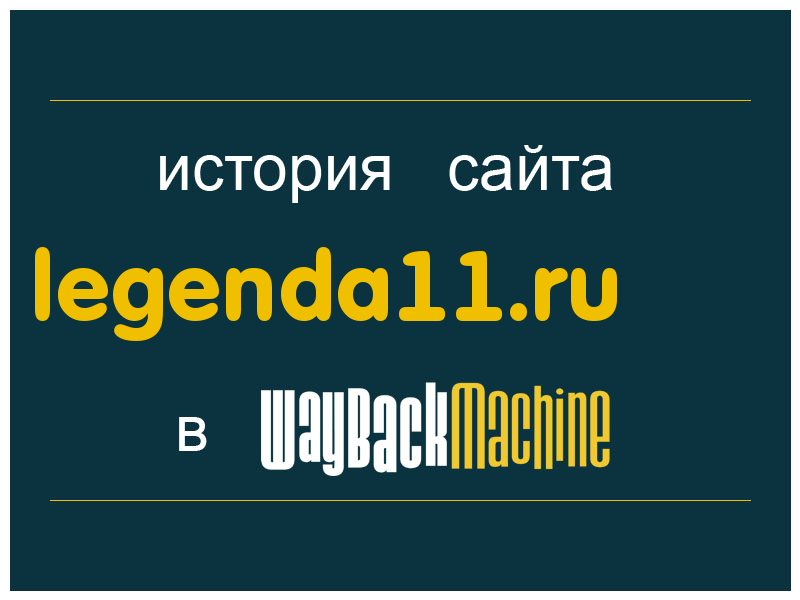 история сайта legenda11.ru