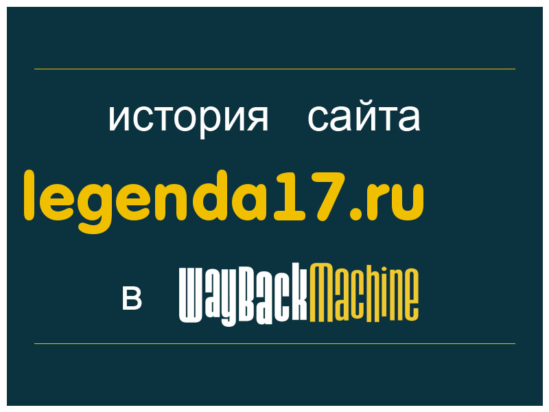история сайта legenda17.ru