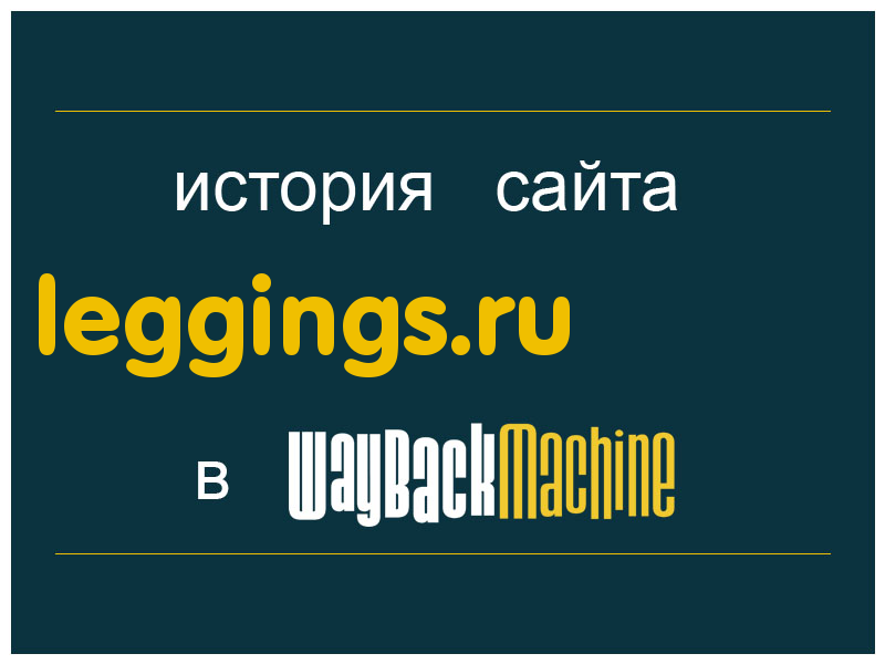 история сайта leggings.ru