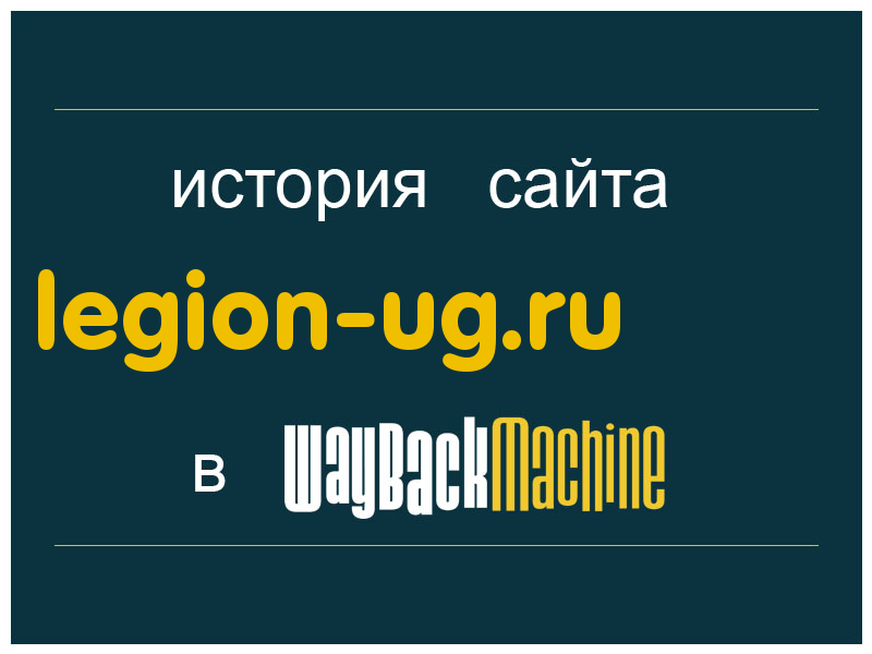 история сайта legion-ug.ru