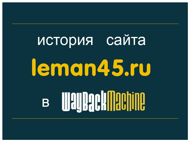 история сайта leman45.ru