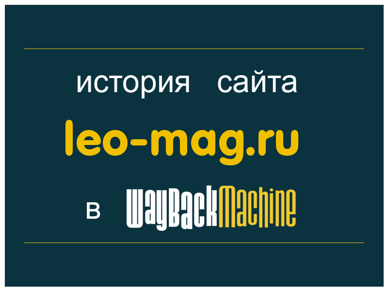 история сайта leo-mag.ru