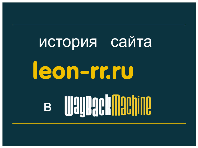история сайта leon-rr.ru