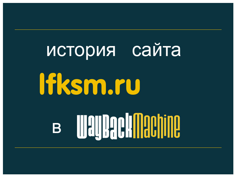 история сайта lfksm.ru