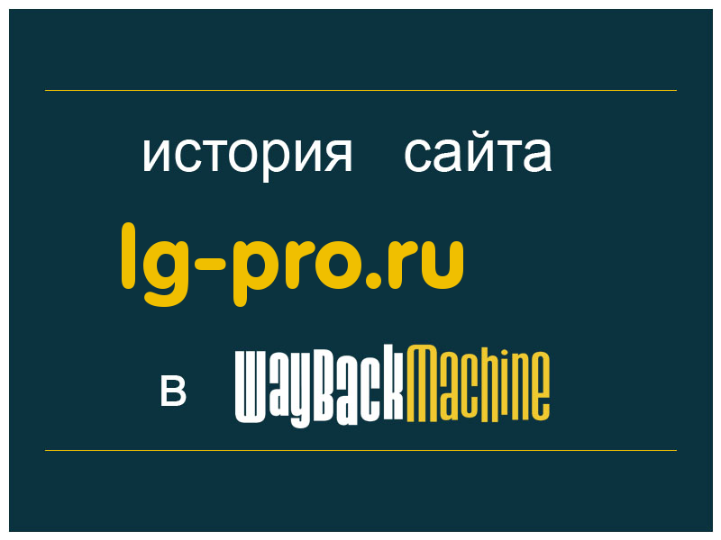 история сайта lg-pro.ru