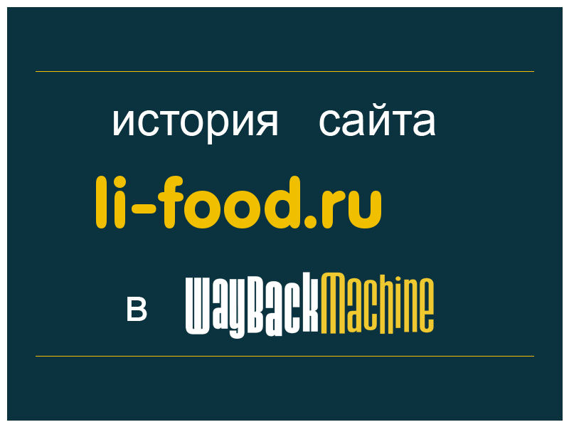 история сайта li-food.ru