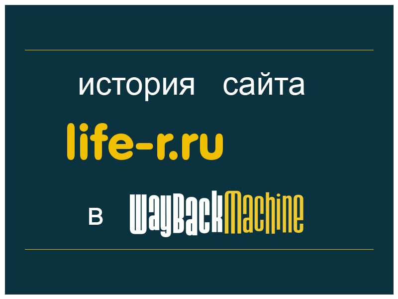 история сайта life-r.ru