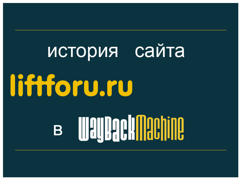 история сайта liftforu.ru