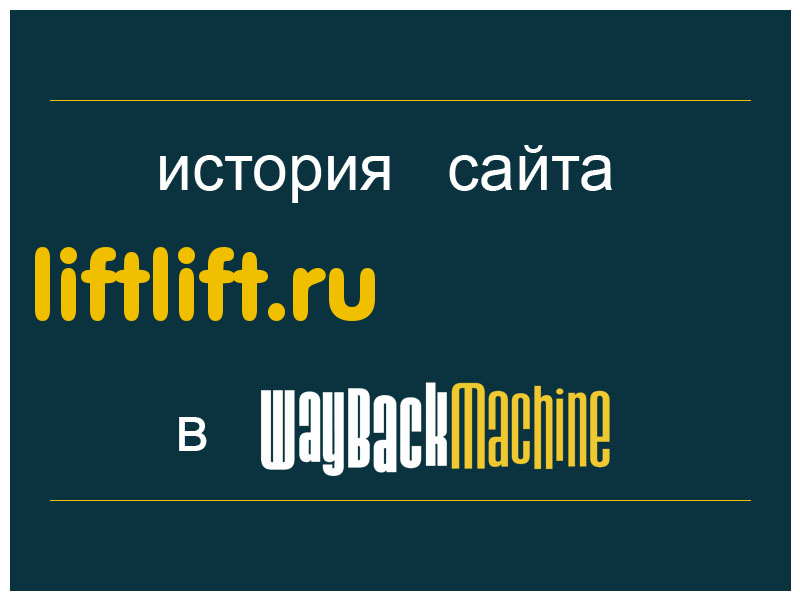 история сайта liftlift.ru