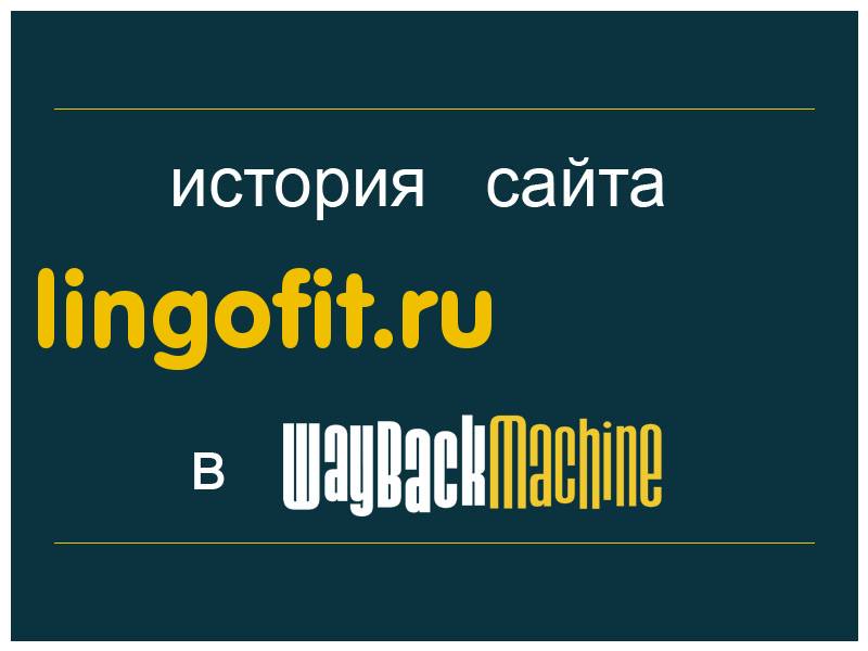 история сайта lingofit.ru